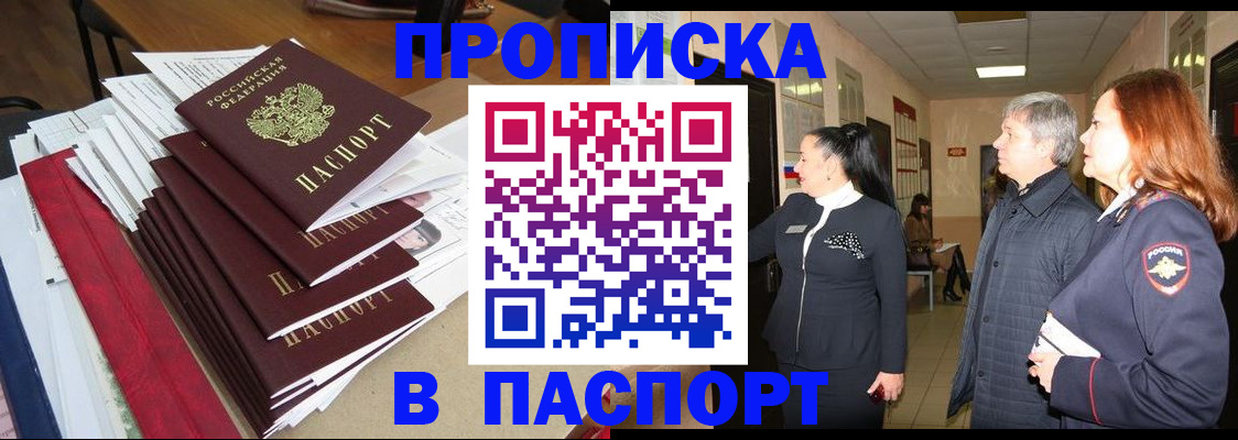 купить прописку в Новокубанске